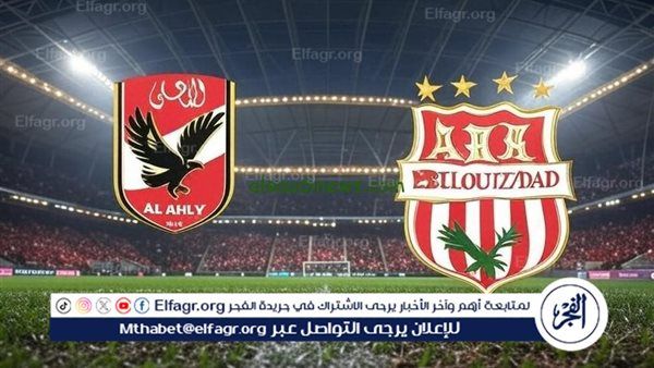 بث مباشر: مباراة الأهلي وشباب بلوزداد في دوري أبطال إفريقيا