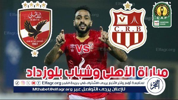مجانا ودون اشتراك.. شاهد مباراة الأهلي وشباب بلوزداد اليوم دون تقطيع بث مباشر - دوري أبطال إفريقيا 2024