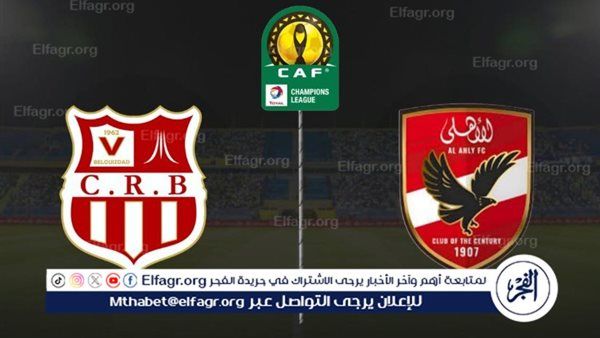 يلا شوت الآن.. لمباراة الأهلي وشباب بلوزداد بث مباشر بدون تقطيع للقاء دوري أبطال إفريقيا