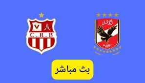 بث مباشر شاهد مباراة الأهلي × شباب بلوزداد الجزائري عبر يوتيوب بجودةHD