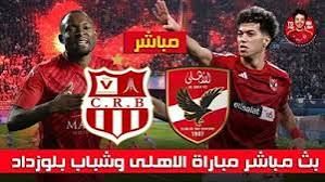 فيسبوك الآن ⛹️ بث مباشر مباراة الأهلي×شباب بلوزداد الجزائري حصريا الآن دون تقطيع