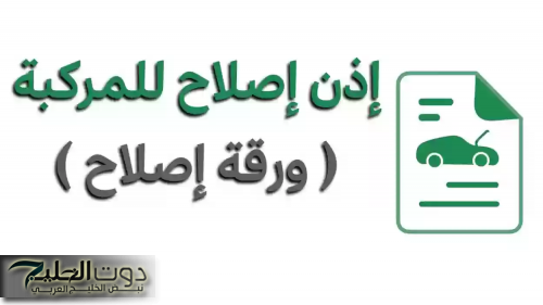 أبشر تعلن عن خطوات استخراج إذن إصلاح المركبات: طالع التفاصيل