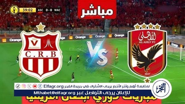 يلا شوت بث مباشر.. مشاهدة الأهلي × شباب بلوزداد Twitter بث مباشر دون "تشفير أو فلوس" | دوري أبطال إفريقيا 2024