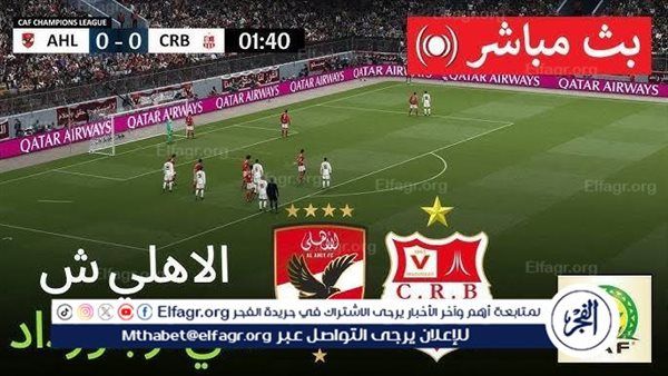شاهد بالبث المباشر الأهلي اليوم.. مشاهدة الأهلي × شباب بلوزداد بث مباشر دون "تشفير" | دوري أبطال إفريقيا 2024