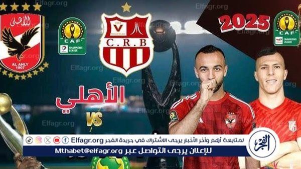 شاهد مباراة الأهلي وشباب بلوزداد بث مباشر مجانا.. مباراة الأهلي 
