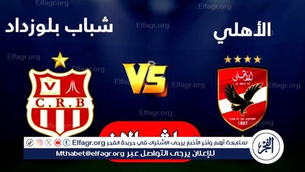 بث مباشر الأهلي لحظة بلحظة.. مشاهدة البث المباشر لمباراة الأهلي وشباب بلوزداد يلا شوت اليوم في دوري أبطال إفريقيا