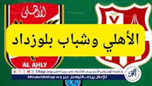 فيسبوك الآن ⛹️ بث مباشر مباراة الأهلي×شباب بلوزداد الجزائري حصريا الآن دون تقطيع