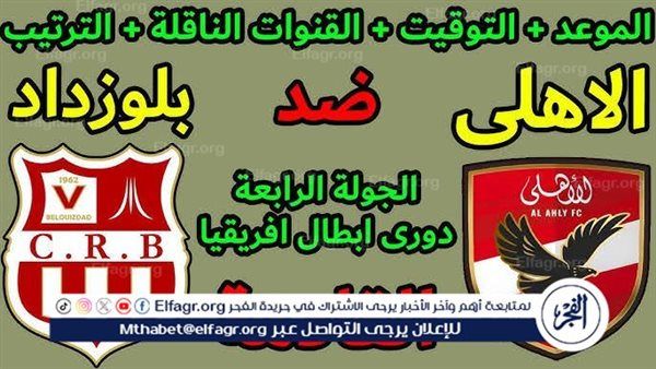 موعد مباراة الأهلي وشباب بلوزداد اليوم في دوري أبطال إفريقيا 2024