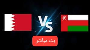 بث مباشر عبر تويتر لمتابعة مباراة البحرين×عمان نهائي كأس الخليج دون تقطيع