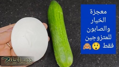 ممنوع دخول العزاب نهائياً...حطي الصابون على الخيار بالطريقه دي وهتندمي انك معملتهاش من زمان