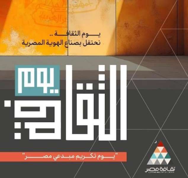 وزارة الثقافة تُطلق النسخة الأولى من ”يوم الثقافة” الأربعاء القادم واحتفاء خاص...