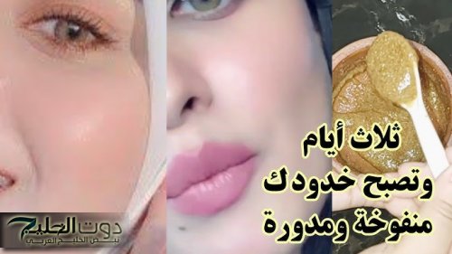 تسمين الوجه طبيعيًا في أسبوع ونفخ الخدود وتوريدها بوصفة طبيعية 100% ومضمونة