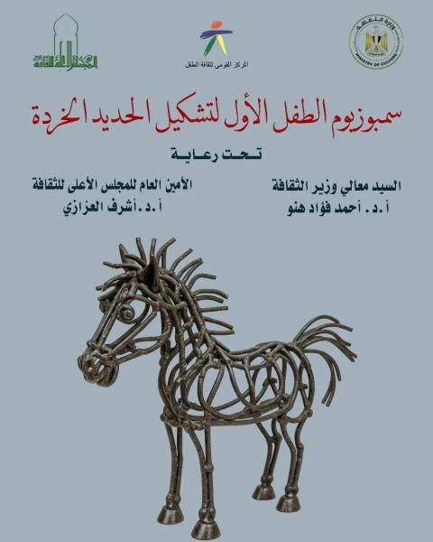 الثقافة تقيم ”سيمبوزيم الطفل الأول لتشكيل الحديد الخردة” بالقومي لثقافة الطفل تحت...