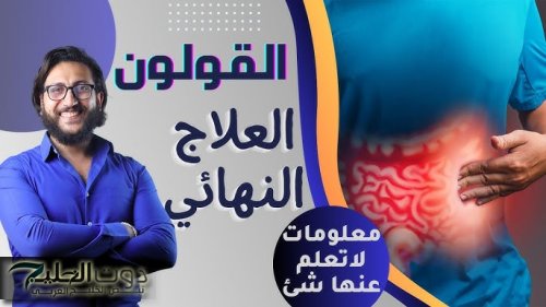 "نهاية عذاب القولون العصبي"...عشبة قوية جدا لعلاج القولون العصبي وطرد الغازات وعلاج مشاكل المعدة