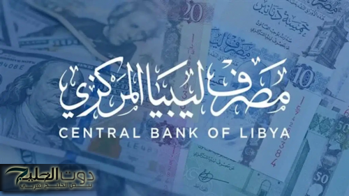 منصة تغيير 4000 دولار منظومة حجز العملة الأجنبية مصرف ليبيا المركزي 2025
