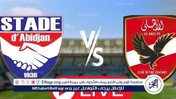 يلا شوت الآن: مشاهدة بث مباشر مباراة الأهلي، واستاد أبيدجان، يلا شوت اليوم في دوري أبطال إفريقيا