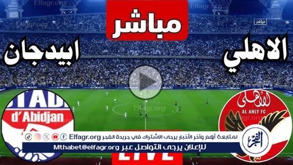يلا شوت Al Ahly To Day.. بث مباشر الأهلي ضد استاد أبيدجان دون تقطيع اليوم في دوري أبطال إفريقيا