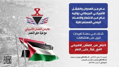 أخبار اليمن : الليلة: انطلاق حملة تغريدات بمرور عام من العدوان والفشل الأمريكي البريطاني