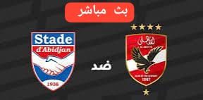 فيسبوك الآن بث مباشر الأهلي ضد استاد أبيدجان دوري أبطال إفريقيا حصريآ