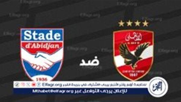 مشاهدة بث مباشر: موعد مباراة الأهلي ضد استاد أبيدجان في دوري أبطال إفريقيا