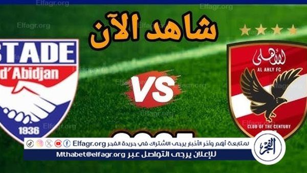 كيفية مشاهدة مباراة الأهلي ضد استاد أبيدجان بث مباشر - 11 يناير 2025