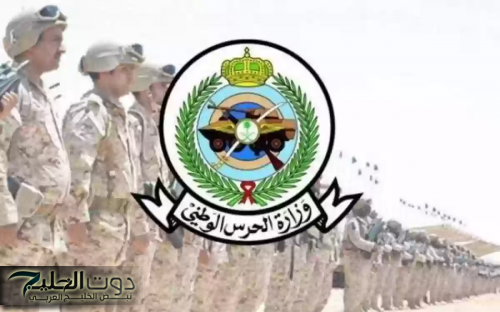 الحق آخر فرصة.. شروط وخطوات ورابط التقديم لوظائف الحرس الوطني السعودي