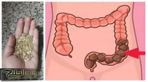 "إزاي تخلصي من البراز المتحجر في 5 دقايق بالعشبة السحرية اللي في مطبخك"