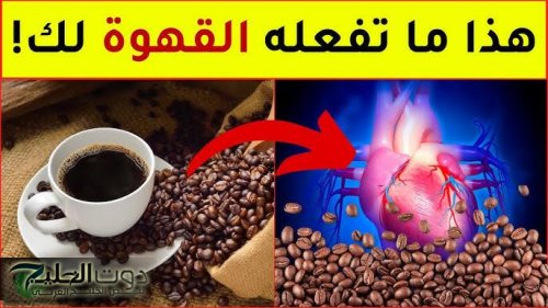 "خدعة بتموت شاربها".. القهوة تتحول إلى عدو لجسمك إذا تناولتها في هذه الساعات من اليوم.. "صدمة لكل عشاق القهوة"!!
