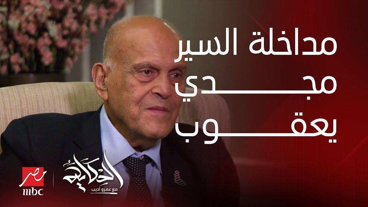 مجدي يعقوب عن صمامات القلب الجديدة: هدية ضخمة للإنسانية