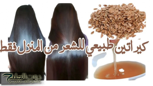 ابرزي جمال شعرك بكراتين طبيعي لفرد الشعر ببذور الكتان وزيت الزيتون بالمنزل