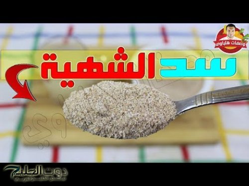 عشبة تسد الشهية 100% "قشور السليوم"بديل كبسولة المعدة هتغير حياتك 180 درجة لو لسة متعرفهاش انت فايتك كتير!!!