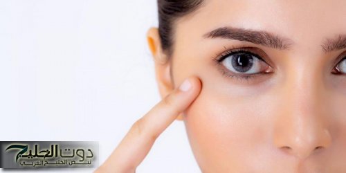وصفات طبيعية للتخلص من الهالات السوداء