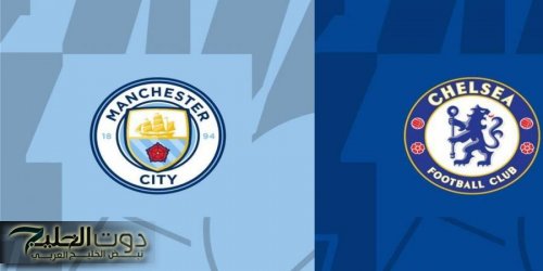 مانشستر سيتي وتشيلسي في الدوري الإنجليزي.. الموعد والقنوات الناقلة