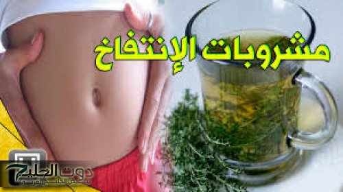 أنسى الغازات خلاص.. مشروب سحري موجود في بيتك يقضي من الانتفاخ وغازات البطن