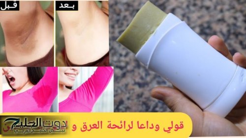 طريقة عمل مزيل عرق طبيعي بالشبه والليمون يدوم 24 ساعة ومبيض فوري للابطين من أول استعمال