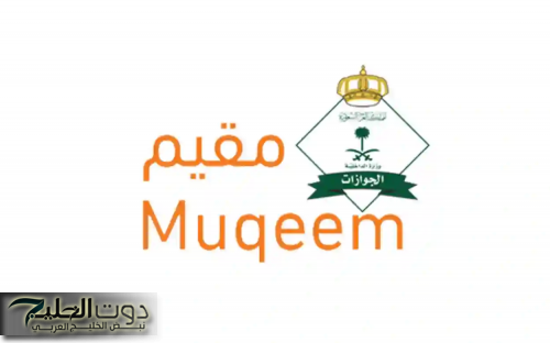 نظام الكفالة الجديد في السعودية 2025: يتم نقلها عبر منصة مقيم