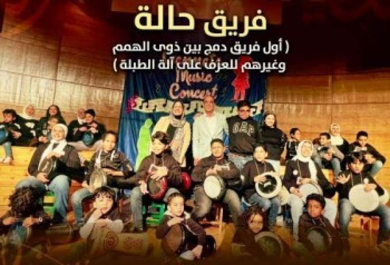 معرض الكتاب يستضيف حفل ”حالة” أول فريق دمج بمصر والوطن العربي لذوى...