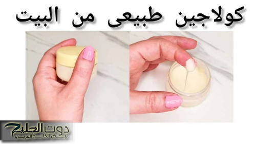 طريقة عمل كولاجين طبيعي للبشرة في المنزل بمكونات متوفرة واقتصادية .. لبشرة نظيفة ولامعة !!