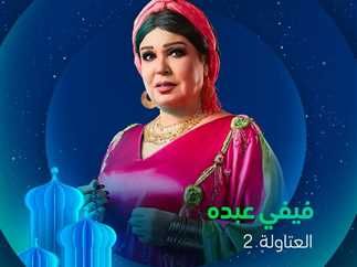 أبرزهم فيفي عبده وإلهام شاهين.. نجمات بـ زي الشخصية الشعبية رمضان 2025