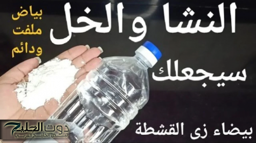 “ممنوع دخول العذاب”..حطي الخل على النشا وشوفي نتيجة مبهرة متخطرش على بالك