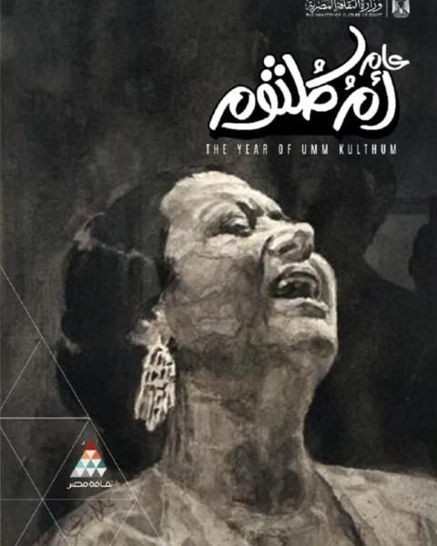 وزارة الثقافة المصرية تُعلن 2025 ”عام أم كلثوم” وتُطلق احتفالية كبرى تستمر...