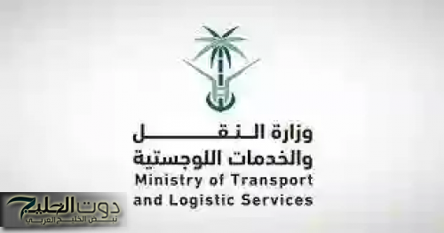 وظائف شاغرة: وزارة النقل والخدمات اللوجستية تعلن عن فتح باب