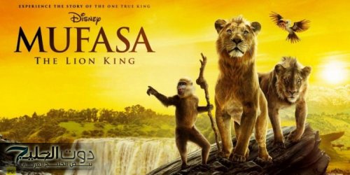 إيرادات فيلم ديزني الجديد "Mufasa: The Lion King" تصل إلى رقم خيالي