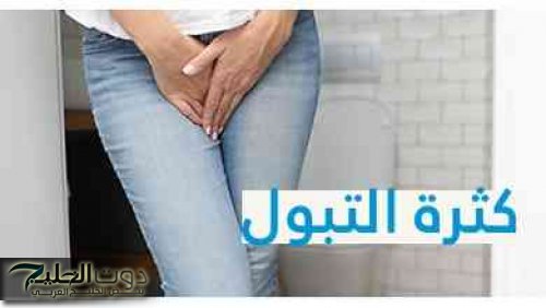 إذا عرف السبب بطل العجب.. التبول أكثر من هذا العدد ليلًا غير طبيعي.. 99% من الناس متعرفهاش!!