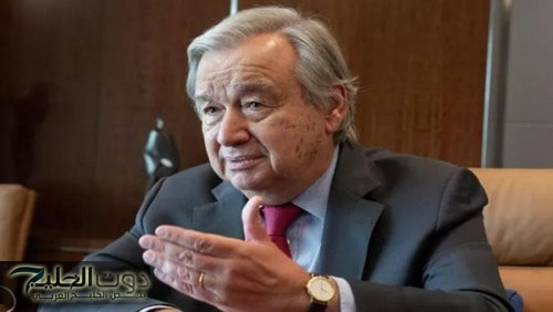 الأمين العام للأمم المتحدة يرد على ترامب