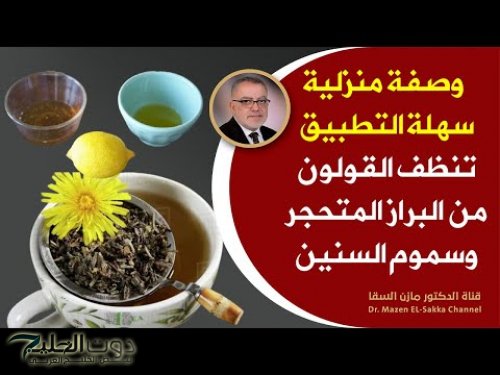 معجزه بكل المقاييس .. العشبة السحرية لتنظيف القولون هتخلصك من البراز المتحجر في ثواني.. مش هتحتاج تروح لدكتور تاني”