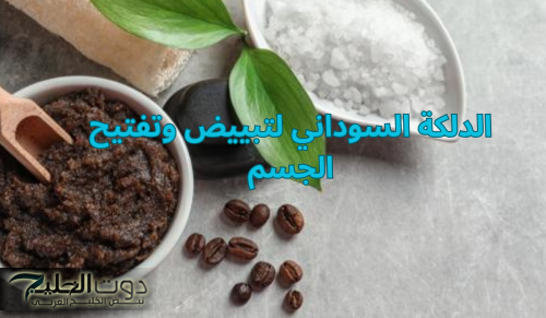الدلكة لتقشير البشرة والجسم للحصول على توحيد اللون وبشرة ناعمة في دقايق زي البيبي