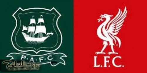 بث مباشر وبجودة عالية (hd)..مشاهدة مباراة ليفربول وبليموث في كأس الاتحاد الإنجليزي