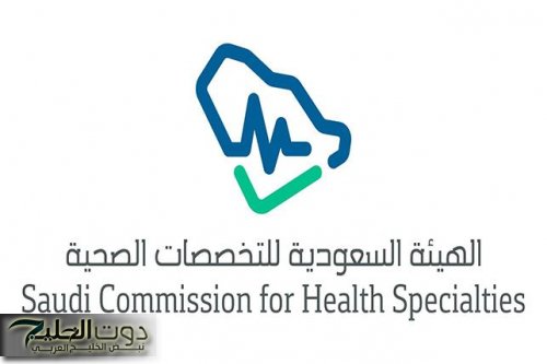 قدم الآن: هيئة التخصصات الصحية تعلن عن فتح باب التوظيف
