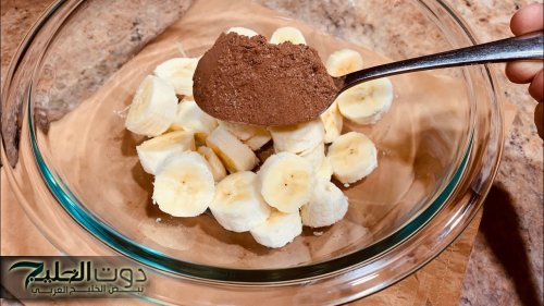 دلعي أبو العيال بيها.. حطي الكاكاو على الموز وهتبهري ولادك وجوزك